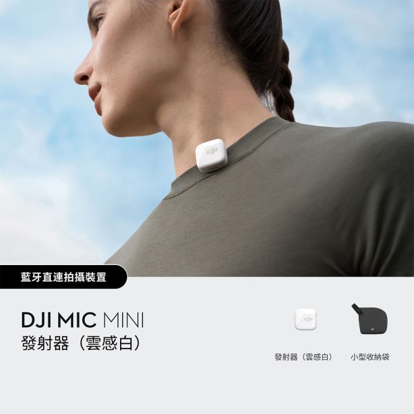 DJI MIC MINI無線麥克風-單發射器｜10g超輕量｜400公尺無線傳輸 