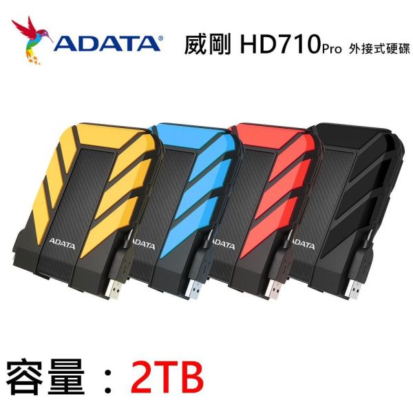 【ADATA 威剛】Durable HD710Pro 2.5吋行動硬碟 2TB HDD (黑/黃/藍/紅/USB3.1/軍規/防水/防震/3年保) 