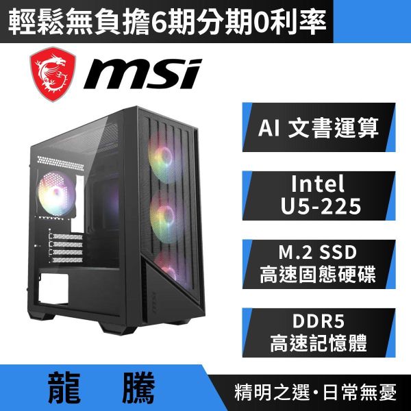 【MSI 微星】{龍騰}AI/小龍蝦/文書/商務/電腦/主機(Intel Ultra 5-225/H810/DDR5/SSD) 微星文書電腦主機,MSI商務桌機推薦,Intel Ultra 5-225電腦,微星小龍蝦機殼,H810主機板電腦,DDR5高效能辦公桌機,次世代AI商務主機,微星組裝電腦,高階文書辦公桌機,AI運算商務電腦