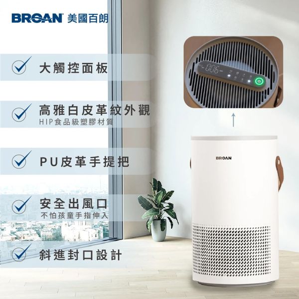 BROAN 美國百朗 PETNONA 小輕空淨機(專為台灣家庭設計) 空氣清淨機