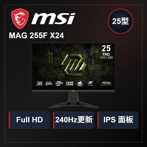 【MSI 微星】MAG 255F X24 電競螢幕 (DP/HDMI/IPS/FHD/0.5ms/240Hz/無喇叭/三年保固) MSI電競螢幕推薦,微星25吋螢幕,MAG255FX24,240Hz電競螢幕,高更新率電腦螢幕,護眼電競顯示器,FPS遊戲螢幕推薦,MSI顯示器開箱,1080P電競螢幕,高CP值電腦螢幕