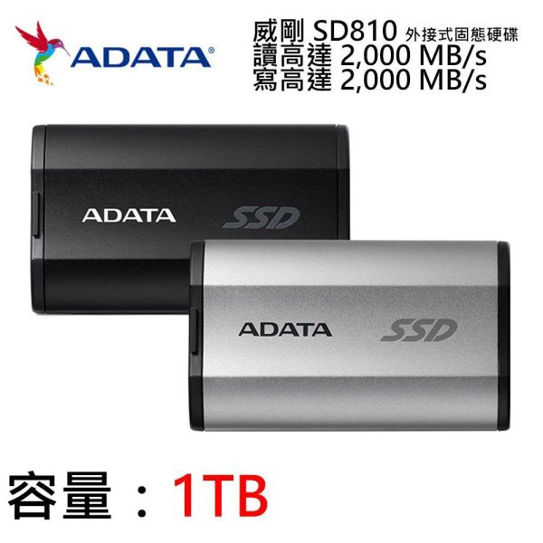 【ADATA 威剛】SD810 外接式固態硬碟 1TB  SSD (黑色/銀色/USB3.2/Gen2/Type-C/5年保) 