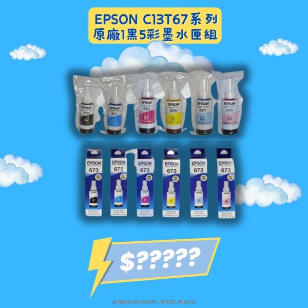 【限時優惠中】EPSON C13T67系列 原廠1黑5彩墨水匣組 