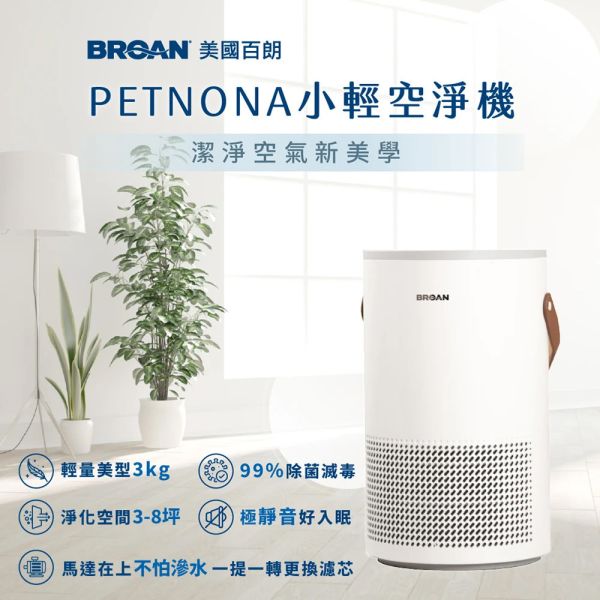 BROAN 美國百朗 PETNONA 小輕空淨機(專為台灣家庭設計) 空氣清淨機