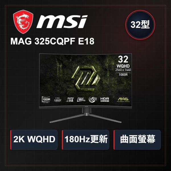 【MSI 微星】MAG 325CQPF E18 曲面電競螢幕(32型/VA/WQHD/180Hz/2K/1000R/HDR) MSI電競螢幕推薦,微星32吋曲面螢幕,MAG325CQPFE18,2K 180Hz電競螢幕,曲面電腦螢幕,高更新率顯示器,FPS遊戲螢幕推薦,MSI顯示器開箱,2K高解析度螢幕,高CP值曲面螢幕