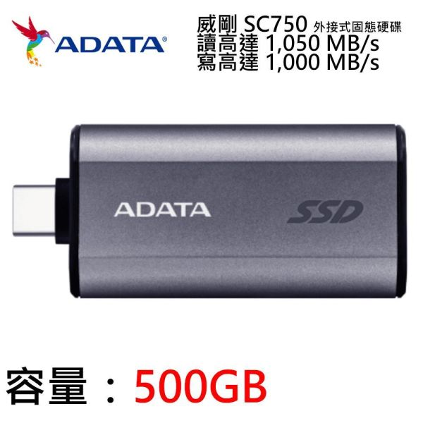 【ADATA 威剛】SC750 外接式固態硬碟 500GB  SSD (銀色/USB3.2/Gen2/Type-C/5年保) 