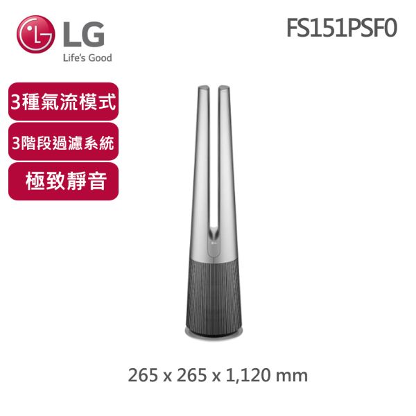 【LG 樂金】PuriCare UV抑菌二合一涼風空氣清淨機 FS151PSF0(雪霧銀) LG,樂金,空氣清淨機