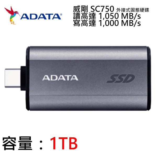 【ADATA 威剛】SC750 外接式固態硬碟 1TB  SSD (銀色/USB3.2/Gen2/Type-C/5年保) 