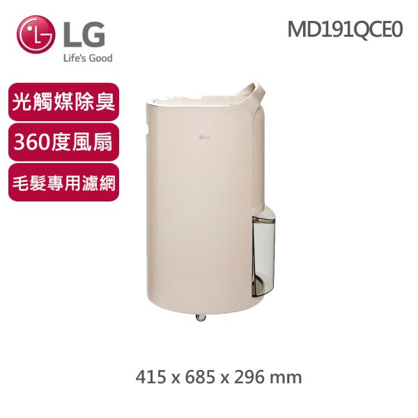 【LG 樂金】19公升 Puricare UV抑菌 WiFi雙變頻除濕機 MD191QCE0(奶茶棕) LG,樂金,除濕機