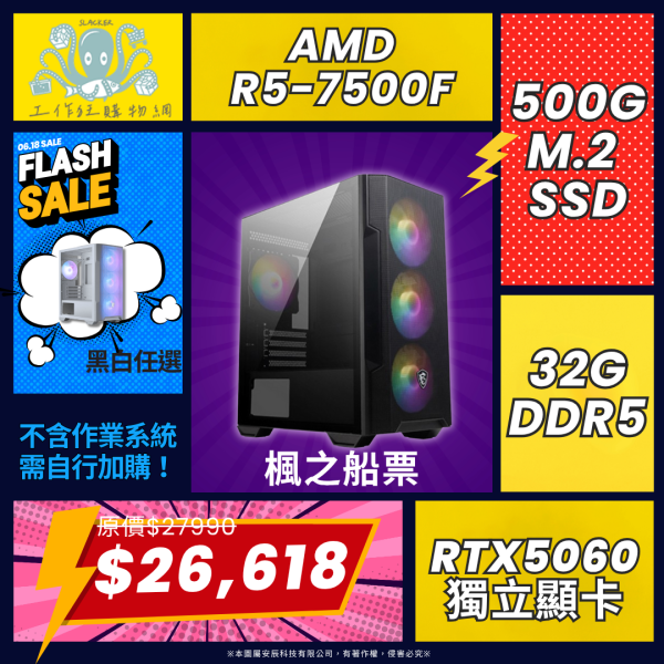 【楓之船票】AMD R5-7500F六核MSI RTX5060電競電腦(R5-7500F/B650/RTX5060/32G/500G) 