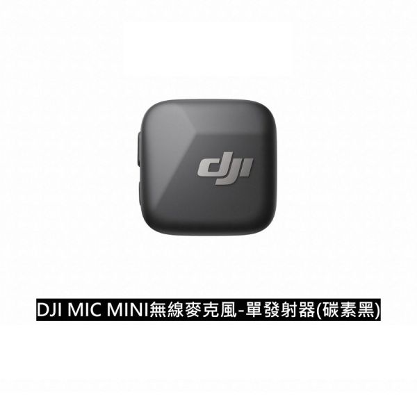 DJI MIC MINI無線麥克風-單發射器｜10g超輕量｜400公尺無線傳輸 