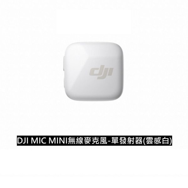 DJI MIC MINI無線麥克風-單發射器｜10g超輕量｜400公尺無線傳輸 