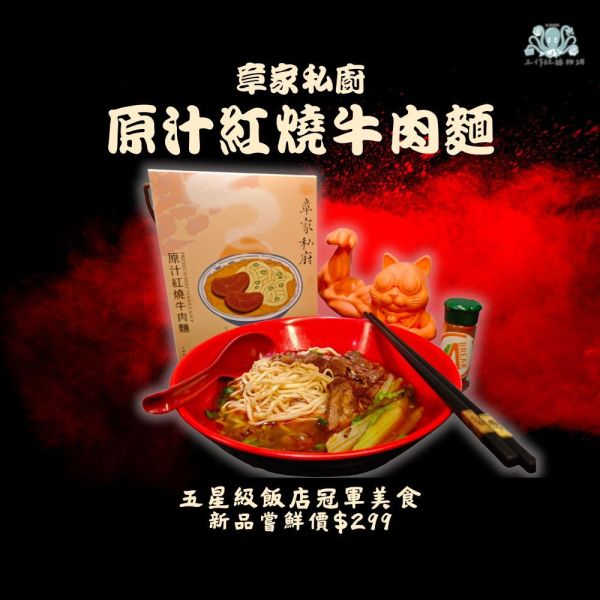 【五星級冠軍牛肉麵】章家私廚 原汁紅燒牛肉麵 紅燒牛肉麵、冠軍牛肉麵、牛肉麵節、五星級飯店、五星級主廚