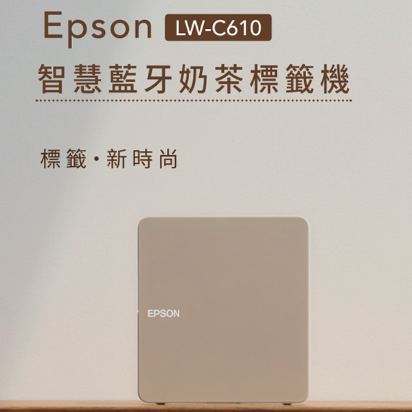 【EPSON】LW-C610 簡約設計 智慧藍牙奶茶色標籤機 EPSON,標籤機