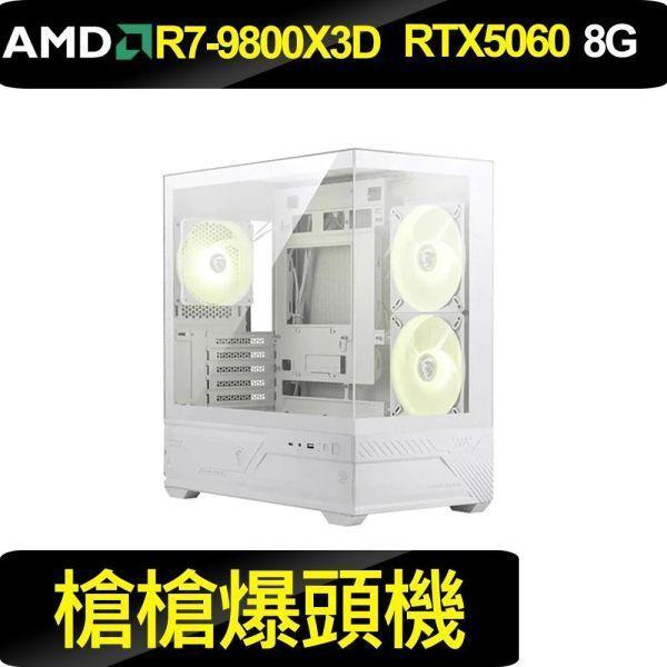 {槍槍爆頭機}WIFI卓越款 R7-9800X3D+RTX5060 RTX5060電腦主機,微星海景房電競機,組裝電腦推薦,AMD R5電競主機,高效能電腦,魔物獵人順跑主機,B650主機板電腦,DDR5高效能桌機,入門電競主機推薦,超高CP值遊戲電腦