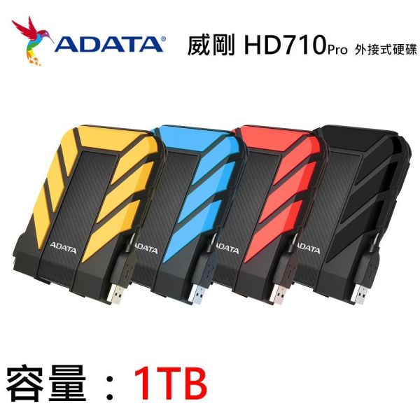 【ADATA 威剛】Durable HD710Pro 2.5吋行動硬碟 1TB HDD (黑/黃/藍/紅/USB3.1/軍規/防水/防震/3年保) 