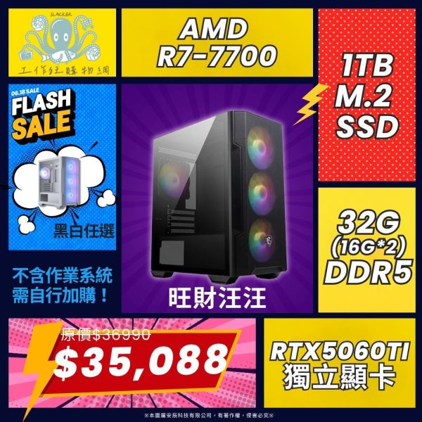 【旺財汪汪】AMD R7-7700 MSI RTX5060TI電競電腦(R7-7700/B650 WIFI/RTX5060TI/32G/1TB) 