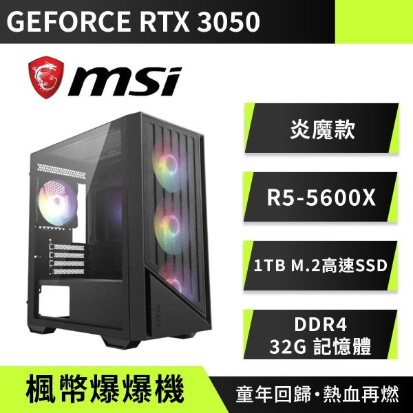 (6期0利率){楓幣爆爆機}炎魔款 R5-5600X/RTX3050 RTX3050電腦主機,微星海景房電競機,組裝電腦推薦,AMD R5電競主機,高效能電腦,魔物獵人順跑主機,A520主機板電腦,DDR4高效能桌機,入門電競主機推薦,超高CP值遊戲電腦