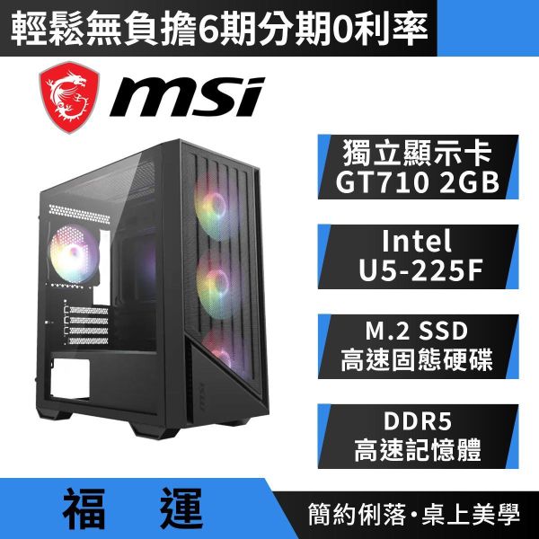 【MSI 微星】GT710 2G{福運}AI/小龍蝦/文書/商務/電腦/主機(Intel Ultra 5-225F/H810/DDR5/SSD) 微星文書電腦主機,MSI商務桌機推薦,Intel Ultra 5-225F電腦,GT710獨顯主機,微星小龍蝦機殼,H810主機板電腦,DDR5高效能辦公桌機,次世代AI商務主機,多螢幕輸出辦公電腦,AI運算商務電腦