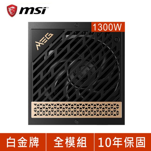 MSI 微星 MEG Ai1300P PCIE5 1300W 白金牌 全模組 ATX3.0電源供應器 (10年保) 