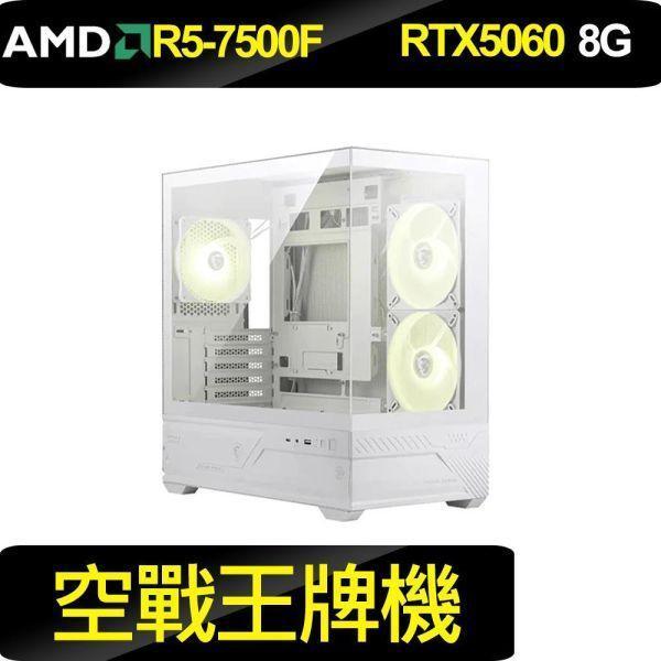 {空戰王牌機}WIFI閃電款 R5-7500F+RTX5060 RTX5060電腦主機,微星海景房電競機,組裝電腦推薦,AMD R5電競主機,高效能電腦,魔物獵人順跑主機,B650主機板電腦,DDR5高效能桌機,入門電競主機推薦,超高CP值遊戲電腦