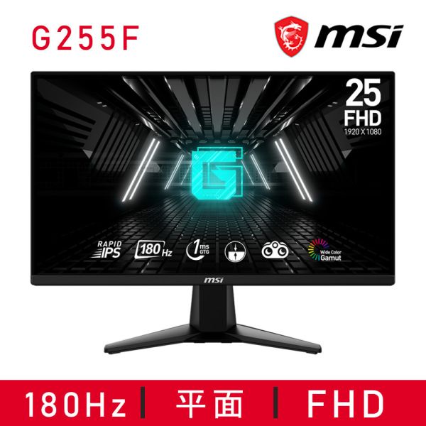 【MSI 微星】G255F 平面電競螢幕(25型/FHD/180Hz/1ms/IPS) 25吋,螢幕,電腦螢幕,電競螢幕