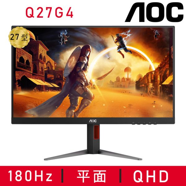 【AOC 艾德蒙】Q27G4 HDR平面電競螢幕(27型/2K/180Hz/1ms/IPS) 平面螢幕,27型螢幕,AOC螢幕,螢幕,2K螢幕