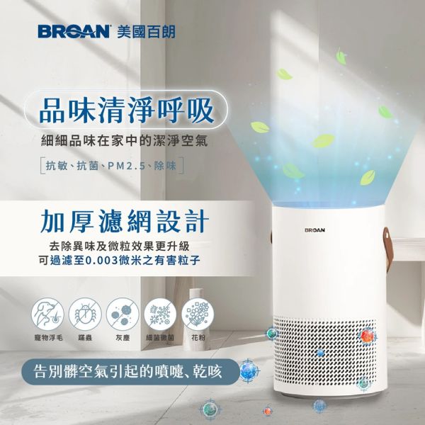 BROAN 美國百朗 PETNONA 小輕空淨機(專為台灣家庭設計) 空氣清淨機