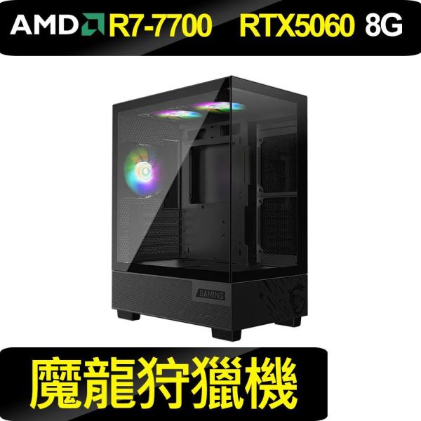 {魔龍狩獵機}WIFI狂龍款 R7-7700/RTX5060 RTX5060電腦主機,微星海景房電競機,組裝電腦推薦,AMD R5電競主機,高效能電腦,魔物獵人順跑主機,B650主機板電腦,DDR5高效能桌機,入門電競主機推薦,超高CP值遊戲電腦