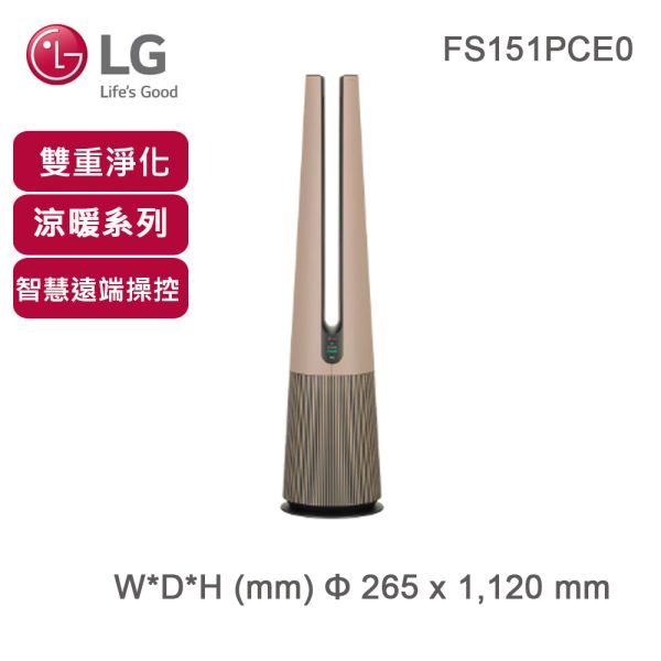 【LG 樂金】PuriCare UV抑菌三合一涼暖風空氣清淨機FS151PCE0(拿鐵棕) LG,樂金,空氣清淨機,