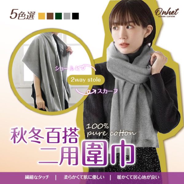 韓國大牌Onhet 秋冬百搭二用圍巾 