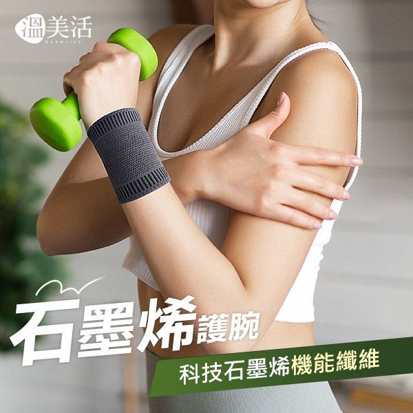 溫美活 石墨烯護腕 2双組 