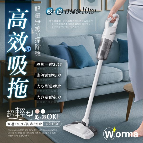Worma / 直立式超輕量強力無線四合一拖地吸塵器 