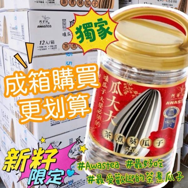 Awastea 阿華師 阿薩姆紅茶風味 茶煮瓜子520g 