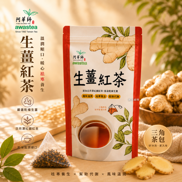 阿華師AWAStea 生薑紅茶4袋組 