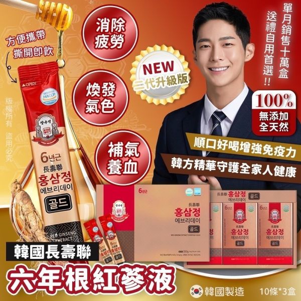韓國 長壽聯 六年根紅蔘液禮盒裝(10入/3盒) 附贈手提禮袋 