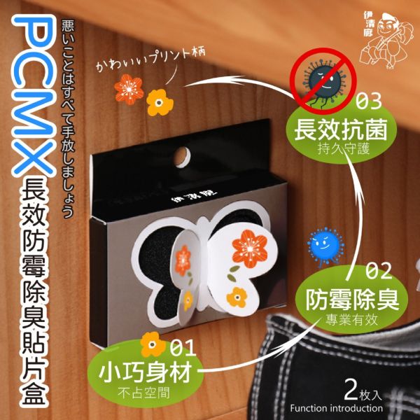 伊清廊/PCMX長效防霉除臭貼片6盒組 