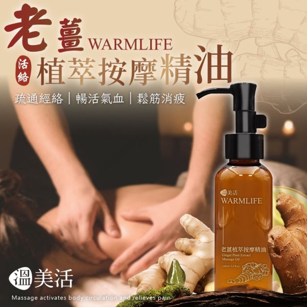 溫美活 老薑植萃按摩精油100ml 3罐入 