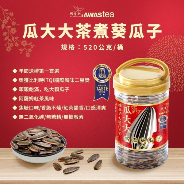 Awastea 阿華師 阿薩姆紅茶風味 茶煮瓜子520g 2大桶組 