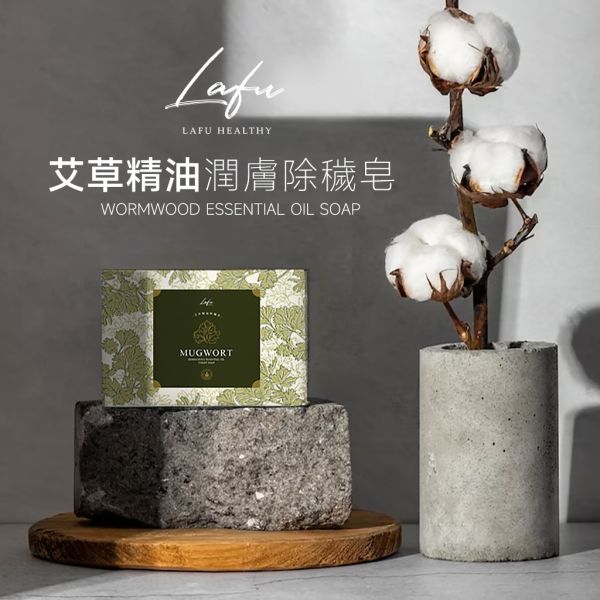 菈馥Lafu 艾草精油潤膚除穢皂 80g/顆 10入組 