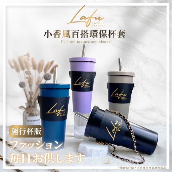 菈馥Lafu 小香風百搭環保杯套隨行杯版 3入組 
