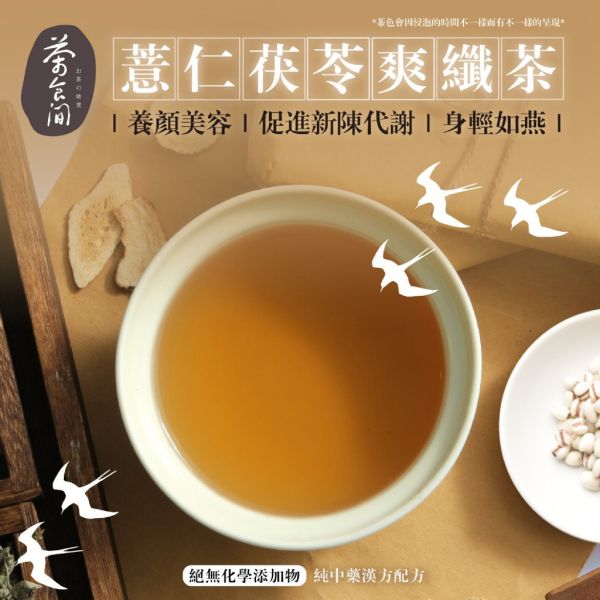 茶食間 薏仁茯苓爽纖茶 3盒組 