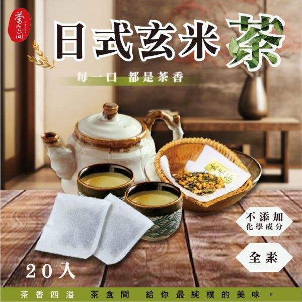 茶食間 日式玄米茶 (20包入/盒) 3盒組 