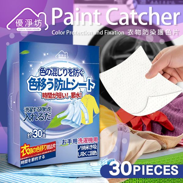 優淨坊 衣物防染護色片(30片/盒) 4盒組 