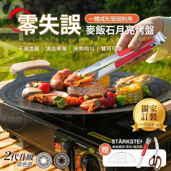 STÄRKSTE / 二代零失誤麥飯石月亮烤盤 