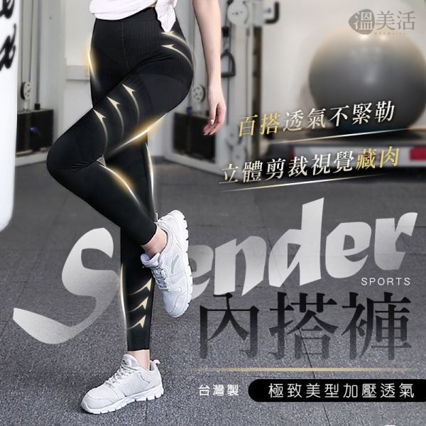 溫美活 100%台灣製造極致美壓透氣內搭褲 2件組 