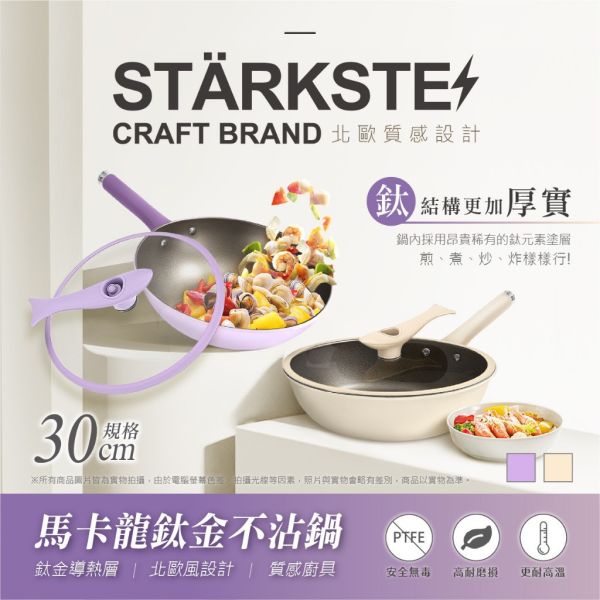 STÄRKST / 馬卡龍鈦金不沾炒鍋 