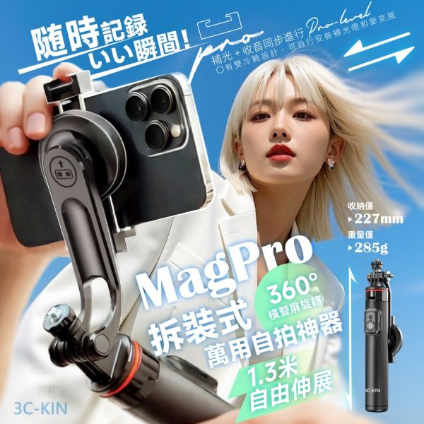 3c-kin / 磁吸神登場｜MagPro拆裝式萬用自拍神器 