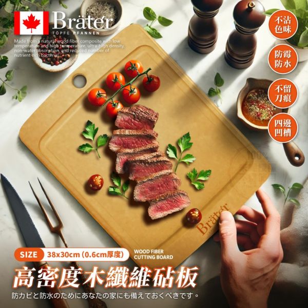 韓國Bräter / 高密度木纖維砧板 