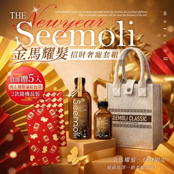 2026馬年奢寵專案 金馬耀髮Seemoli第二代Ⅱ PRO限定有機摩洛哥油護髮油100ml+25ml組-贈馬年燙金紅包袋5入 